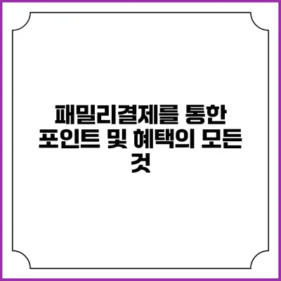 패밀리결제를 통한 포인트 및 혜택의 모든 것