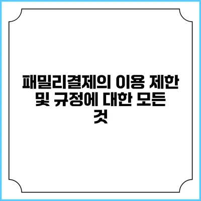 패밀리결제의 이용 제한 및 규정에 대한 모든 것