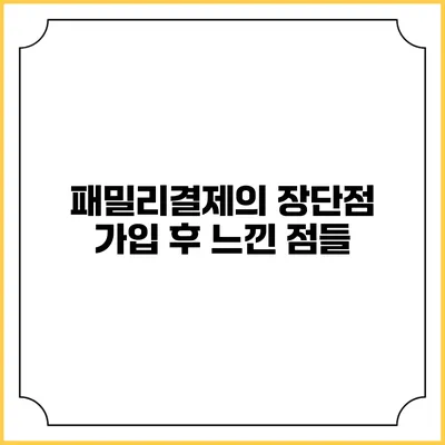 패밀리결제의 장단점: 가입 후 느낀 점들