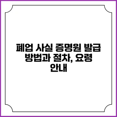 폐업 사실 증명원 발급 방법과 절차, 요령 안내