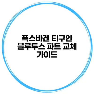 폭스바겐 티구안 블루투스 파트 교체 가이드
