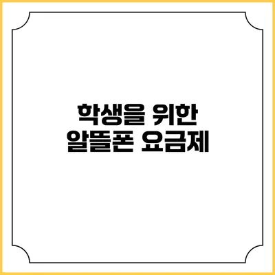 학생을 위한 알뜰폰 요금제