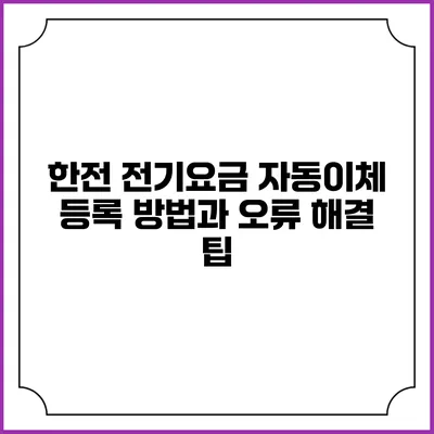 한전 전기요금 자동이체 등록 방법과 오류 해결 팁
