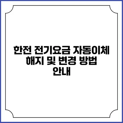 한전 전기요금 자동이체 해지 및 변경 방법 안내