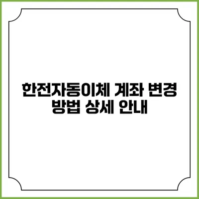 한전자동이체 계좌 변경 방법 상세 안내