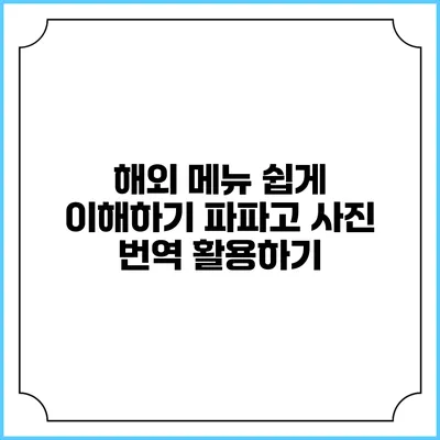 해외 메뉴 쉽게 이해하기: 파파고 사진 번역 활용하기