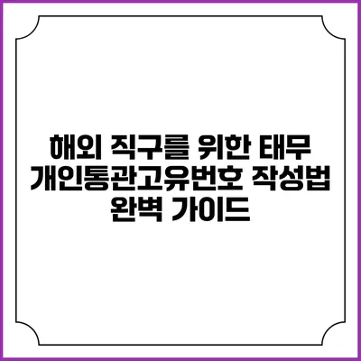 해외 직구를 위한 태무 개인통관고유번호 작성법 완벽 가이드
