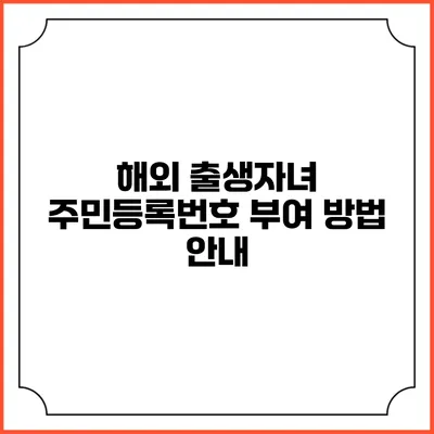 해외 출생자녀 주민등록번호 부여 방법 안내