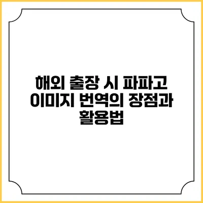 해외 출장 시 파파고 이미지 번역의 장점과 활용법