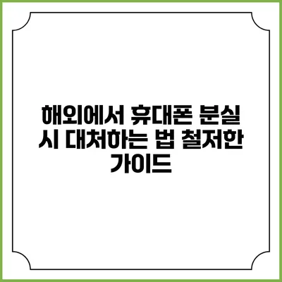 해외에서 휴대폰 분실 시 대처하는 법: 철저한 가이드