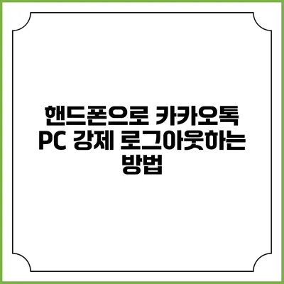 핸드폰으로 카카오톡 PC 강제 로그아웃하는 방법