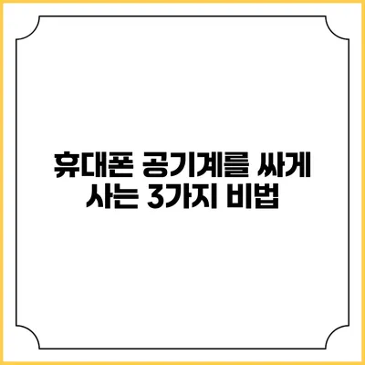 휴대폰 공기계를 싸게 사는 3가지 비법