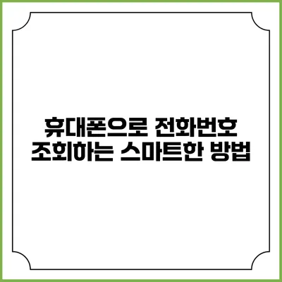 휴대폰으로 전화번호 조회하는 스마트한 방법